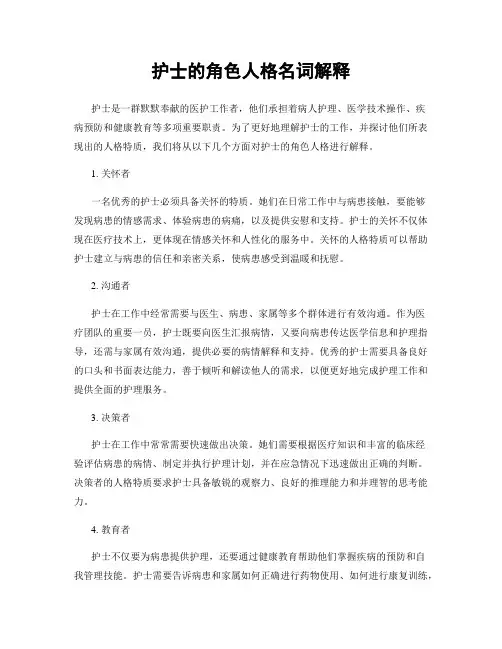 护士的角色人格名词解释