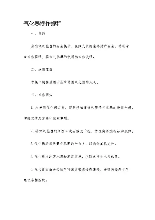 气化器操作规程
