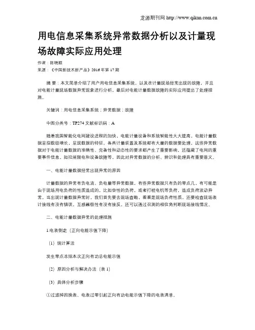 用电信息采集系统异常数据分析以及计量现场故障实际应用处理