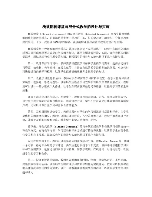 浅谈翻转课堂与混合式教学的设计与实施