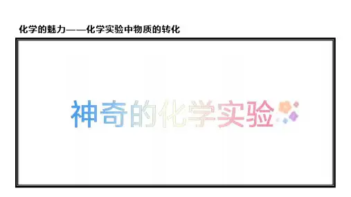 化学人教版(2019)必修第一册1.1.3物质的转化(共19张ppt)