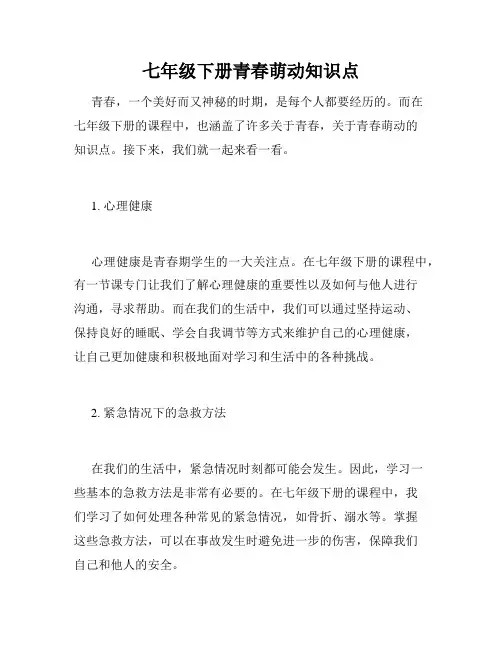 七年级下册青春萌动知识点