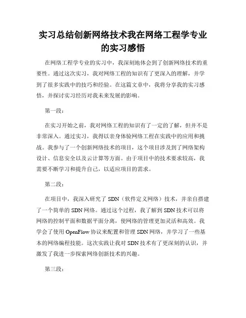 实习总结创新网络技术我在网络工程学专业的实习感悟
