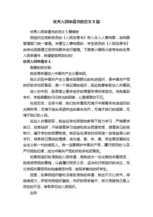优秀入团申请书的范文5篇模板