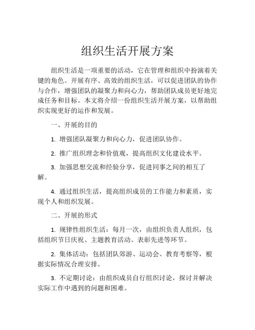 组织生活开展方案