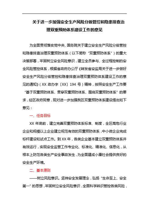 关于进一步加强安全生产风险分级管控和隐患排查治理双重预防体系建设工作的意见