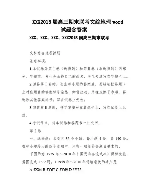 XXX2018届高三期末联考文综地理word试题含答案