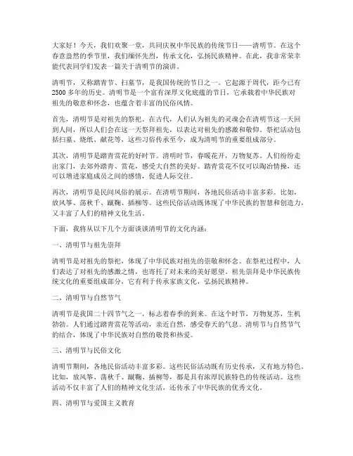 清明节民族文化演讲稿范文