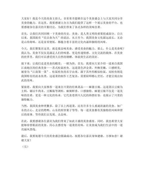 美食主持嘉宾发言稿范文