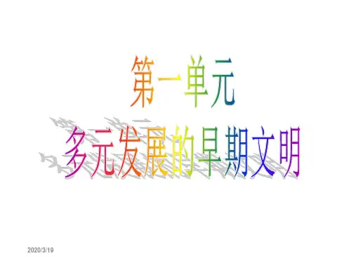 八上-历史与社会-第一单元《多元发展的早期文明》复习课件-(新教材)知识讲稿
