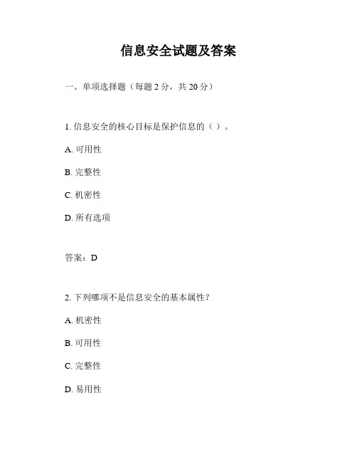 信息安全试题及答案