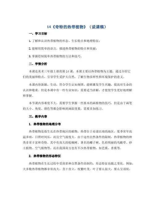 14《奇特的热带植物》(说课稿)岭南版美术三年级上册 