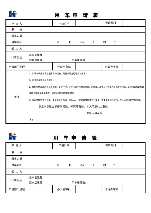 公司用车申请表(详细版)