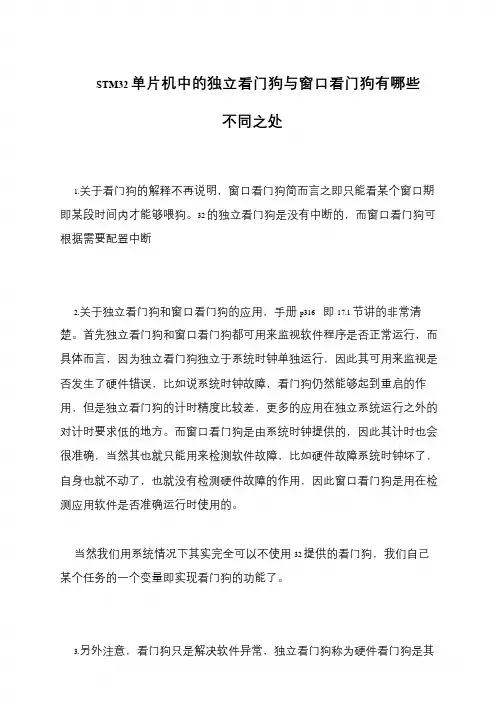 STM32单片机中的独立看门狗与窗口看门狗有哪些不同之处