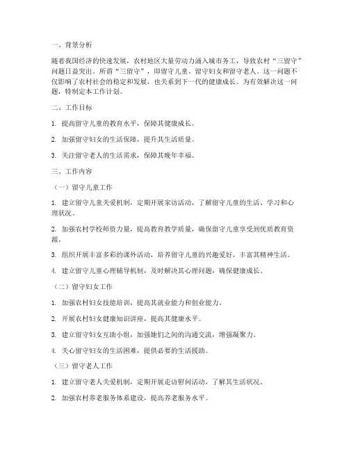 三留守工作计划