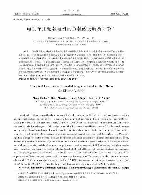 电动车用轮毂电机的负载磁场解析计算