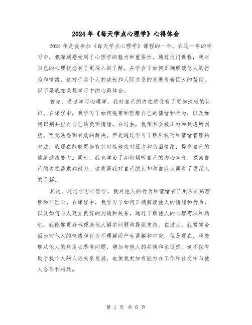 2024年《每天学点心理学》心得体会(3篇)