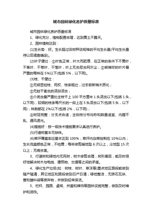 城市园林绿化养护质量标准