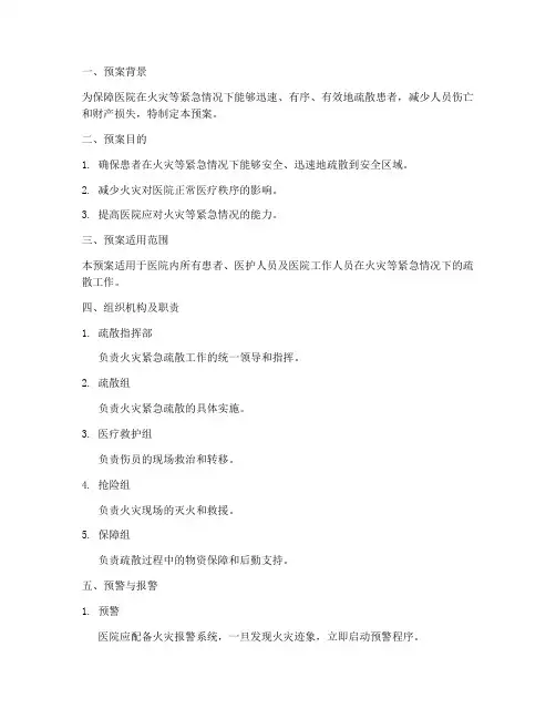 火灾紧急疏散患者应急预案
