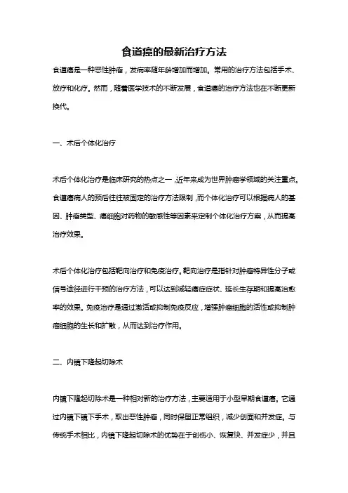 食道癌的最新治疗方法