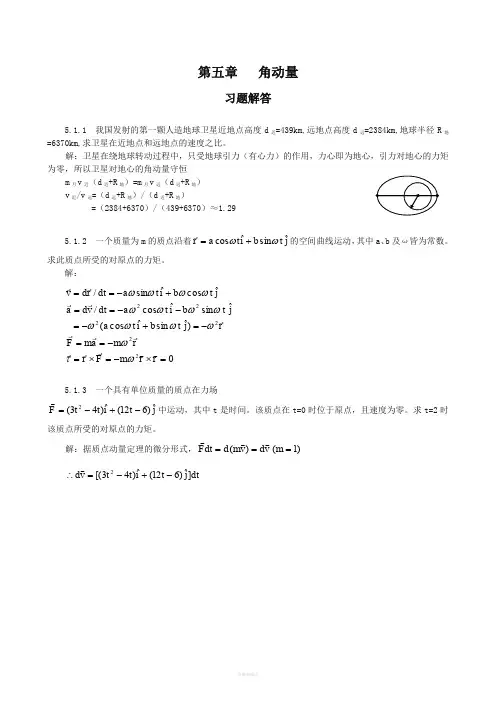 普通物理学教程力学课后答案高等教育出版社第五章-角动量