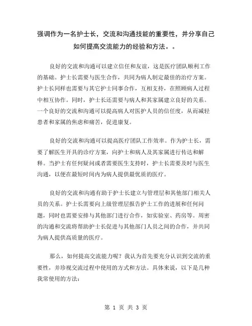 强调作为一名护士长,交流和沟通技能的重要性,并分享自己如何提高交流能力的经验和方法。