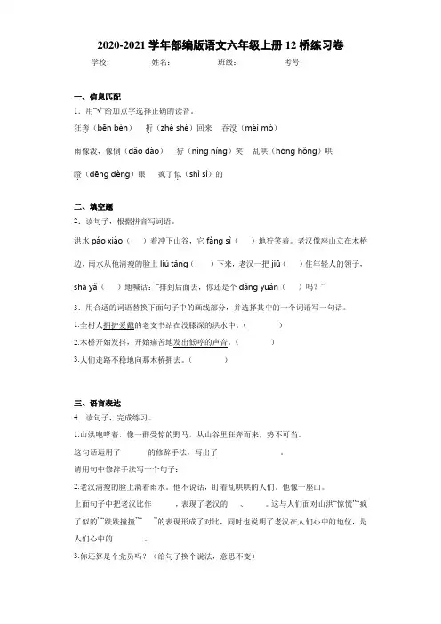 2020-2021学年部编版语文六年级上册12桥练习卷