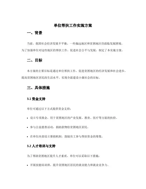 单位帮扶工作实施方案