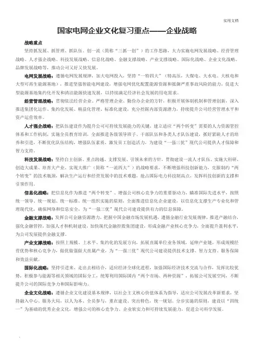 国家电网企业文化复习重点——企业战略