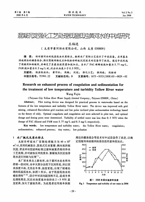 混凝沉淀强化工艺处理低温低浊黄河水的中试研究