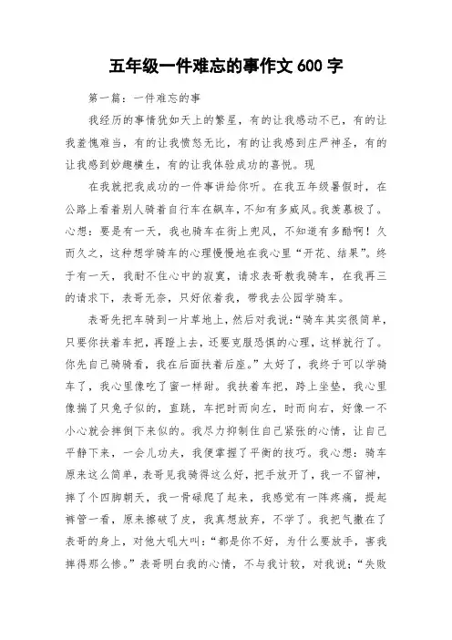 五年级一件难忘的事作文600字_作文