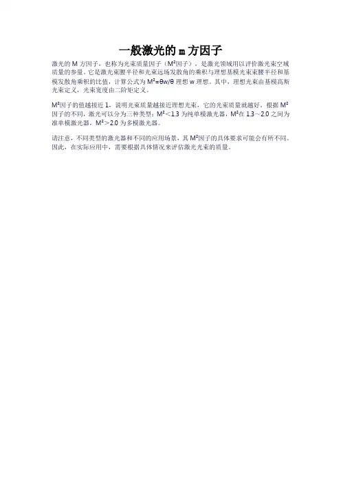 一般激光的m方因子
