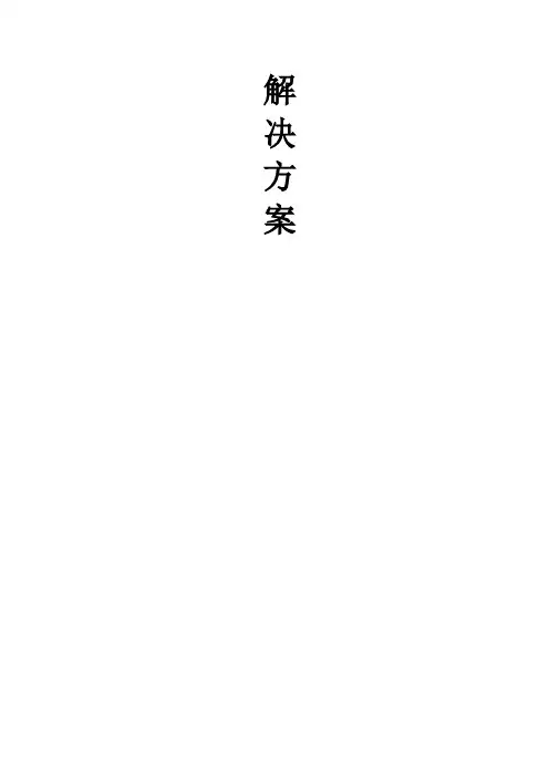 酒店客房智能控制系统解决方案
