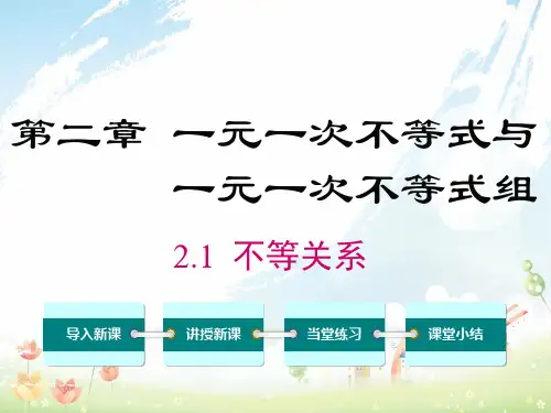 2020-2021年北师大版初中八年级数学下册2.1  不等关系及全册课件