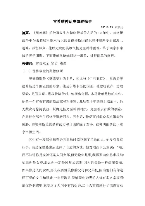 古希腊神话奥德赛报告