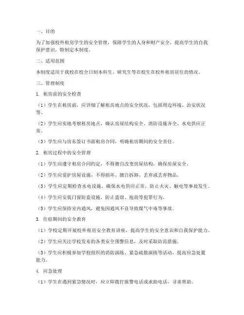校外租房学生安全管理制度