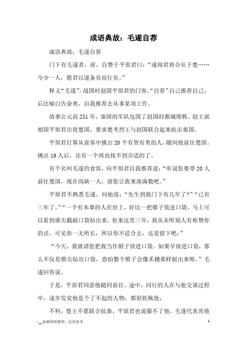 成语典故：毛遂自荐_成语典故