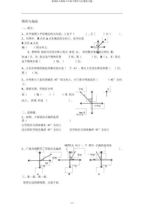 新课标人教版六年级下图形与位置练习题