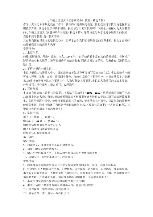 2023最新-七年级上册语文《安恩和奶牛》教案(精选6篇)