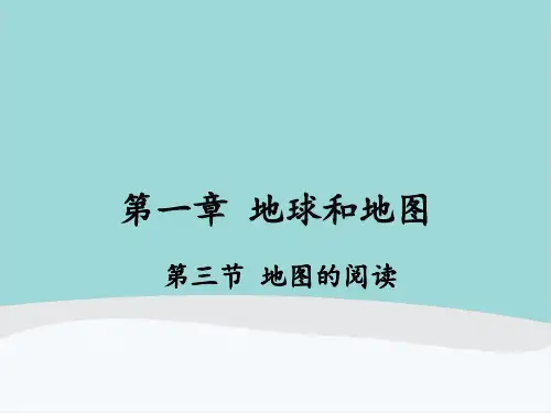 七年级地理上册第一章第三节《地图的阅读》PPT课件