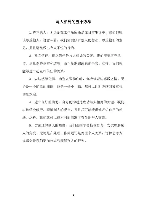 与人相处的五个方法