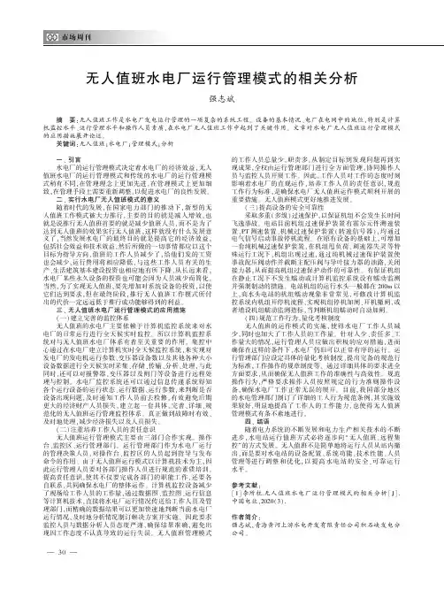 无人值班水电厂运行管理模式的相关分析