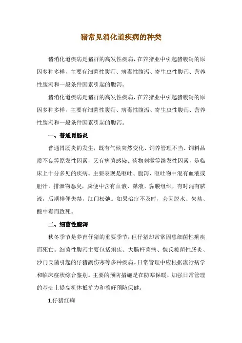 猪常见消化道疾病的种类