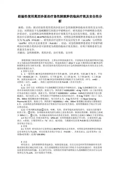 经验性使用莫西沙星治疗急性肺脓肿的临床疗效及安全性分析