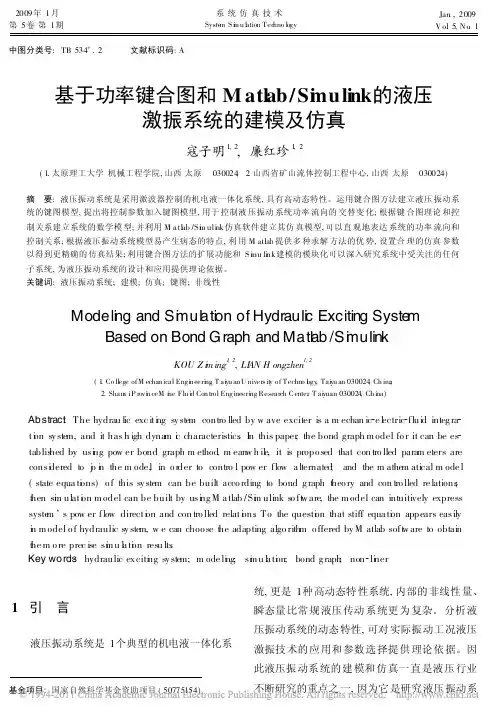 基于功率键合图和Matlab_Simulink的液压激振系统的建模及仿真