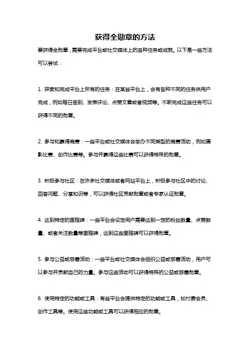 获得全勋章的方法