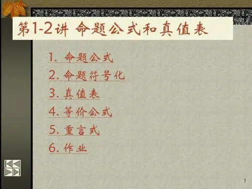 离散数学第一章第二节