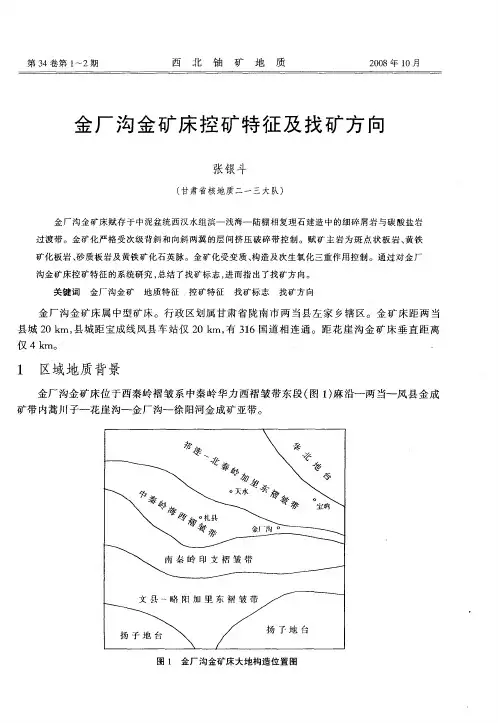 金厂沟金矿床控矿特征及找矿方向