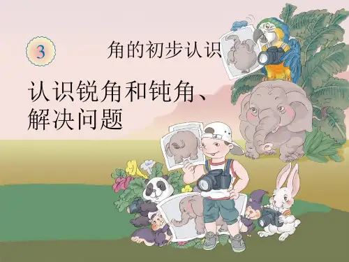 《认识锐角和钝角》PPT