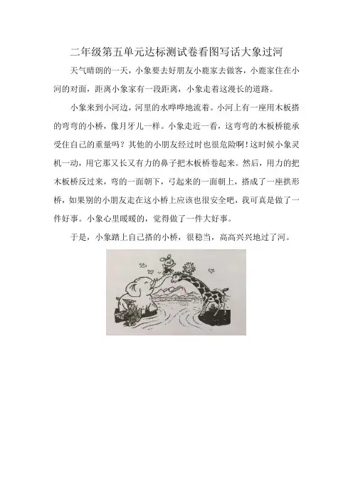 二年级第五单元达标测试卷看图写话大象过河